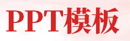 PPT模板