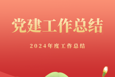 2024年上半年机关党建工作总结4000字