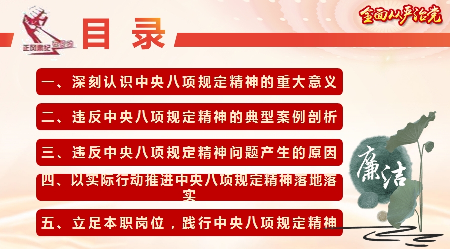 中央八项规定精神主题党课讲稿+PPT：从违纪违法典型案例中深刻反省，推进中央八项规定精神落地落实主题党课（6388字）(图2)