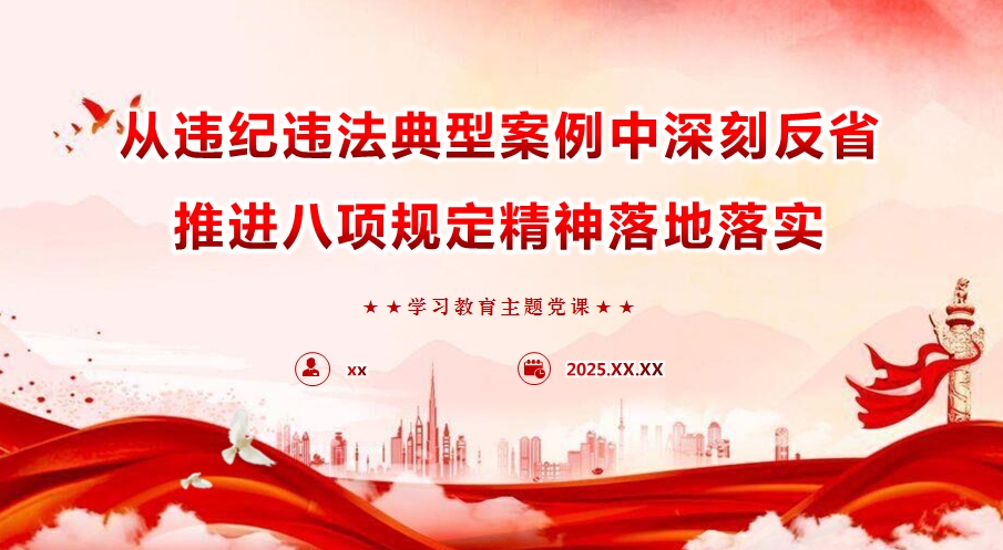 中央八项规定精神主题党课讲稿+PPT：从违纪违法典型案例中深刻反省，推进中央八项规定精神落地落实主题党课（6388字）(图1)