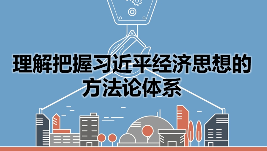党课：理解把握习近平经济思想的方法论体系PPT（25页）(图1)
