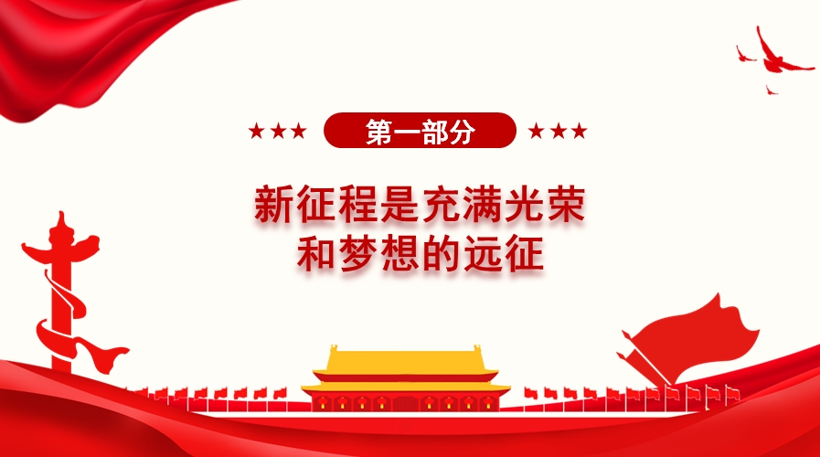 【第一章】以中国式现代化全面推进、中华民族伟大复兴党课PPT模板（96张）(图2)